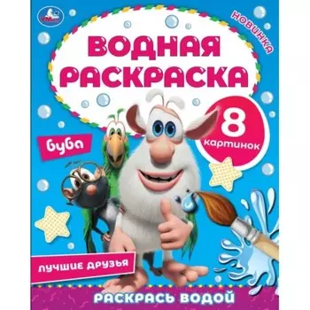 Раскраска водная «Лучшие друзья», Буба, 8 картинок