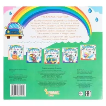 Водная раскраска «Машинки»