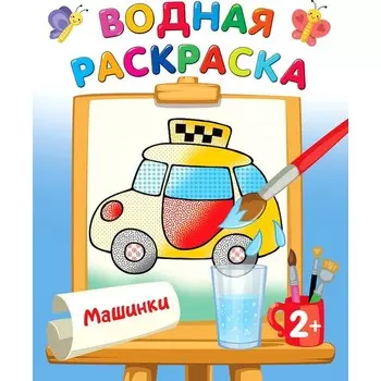 Водная раскраска «Машинки», Двинина Л.В.