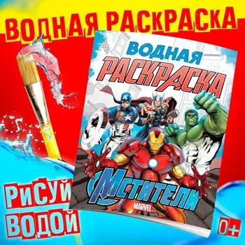 Раскраска водная «Мстители», 12 стр., 2025 см, Марвел
