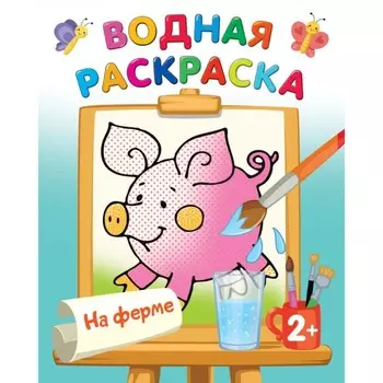 Водная раскраска «На ферме», Двинина Л.В.