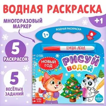 Водная раскраска «Рисуй водой. Новый год», многоразовый маркер, 5 картинок