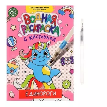 Водная раскраска с кисточкой «Единороги»