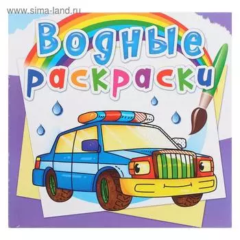 Водная раскраска «Специальные машинки»