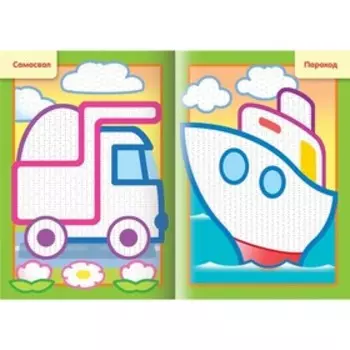 Водная раскраска «Транспорт»