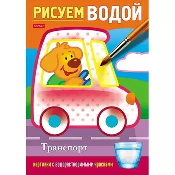 Водная раскраска «Транспорт»