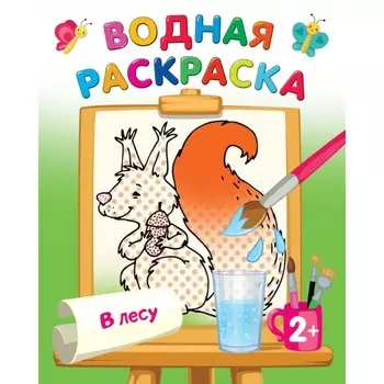 Водная раскраска «В лесу», Двинина Л.В.
