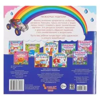 Водная раскраска «Внедорожники»