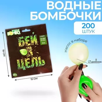 Водяные бомбочки «Бей в цель», 200 шт., с насосом и насадкой, МИКС