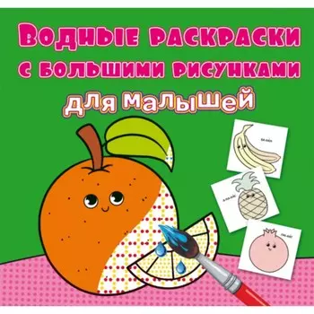 Водные раскраски «Апельсин»