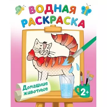 Водные раскраски «Домашние животные», Двинина Л.В.