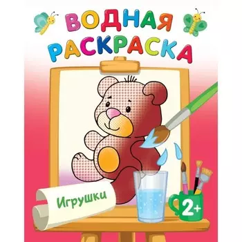 Водные раскраски «Игрушки», Двинина Л.В.