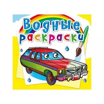 Водные раскраски. Легковые автомобили