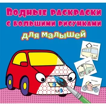 Водные раскраски «Машинка»