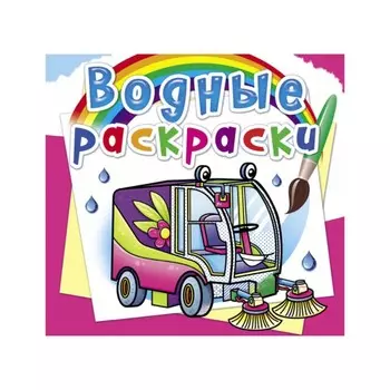 Водные раскраски. Машины-помощники