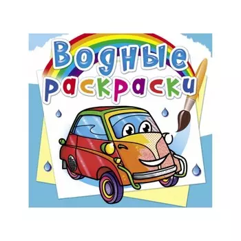 Водные раскраски. Мини-автомобили