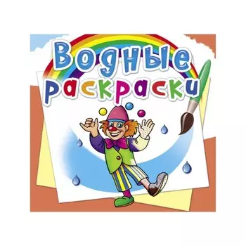 Водные раскраски. Моя будущая профессия