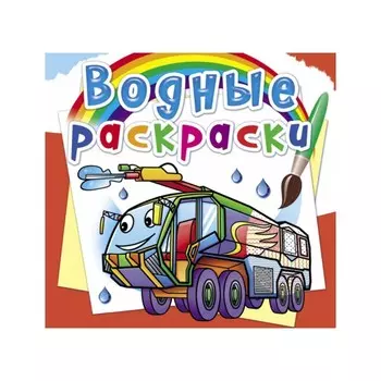 Водные раскраски. Пожарная техника