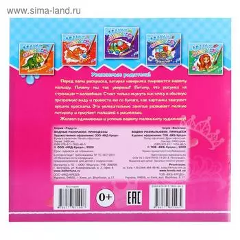 Водные раскраски «Принцессы»