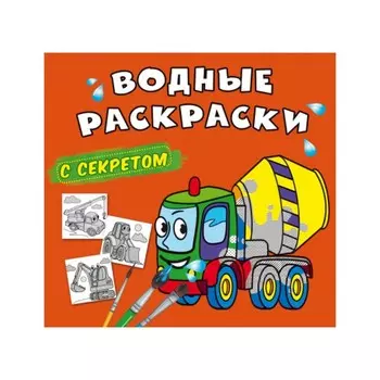 Водные раскраски с секретом. Бетономешалка