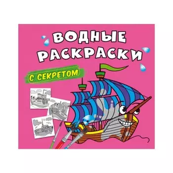 Водные раскраски с секретом. Парусник