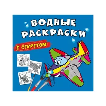 Водные раскраски с секретом. Самолетик