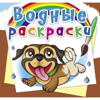 Водные раскраски «Собачки»