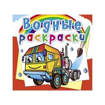 Водные раскраски. Тягачи