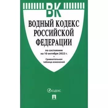 Водный кодекс Российской Федерации по состоянию на 10.10.2022 год. Сравнительная таблица изменений
