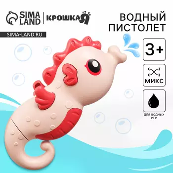 Водный пистолет Крошка Я «Морской конёк», брызгалка, 18.5 см, МИКС