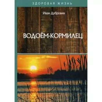 Водоем-кормилец. Дубровин И.