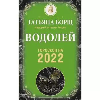 ВОДОЛЕЙ. Гороскоп на 2022 год. Борщ Татьяна