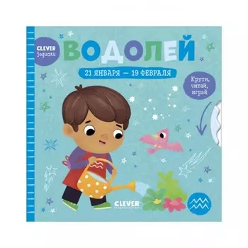 Водолей. Крути, читай, играй