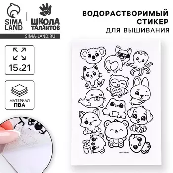 Водорастворимый стикер для вышивания «Зверята», 15 х 21 см