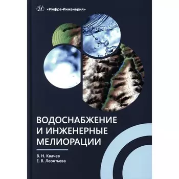 Водоснабжение и инженерные мелиорации. Учебное пособие. Квачев В.Н., Леонтьева Е.В.