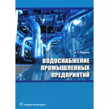 Водоснабжение промышленных предприятий. Первов А.Г.