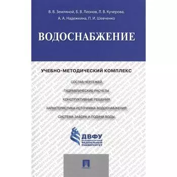 Водоснабжение. Учебно-методический комплекс. Земляной В., Леонов Б., Кучерова Л., и другие