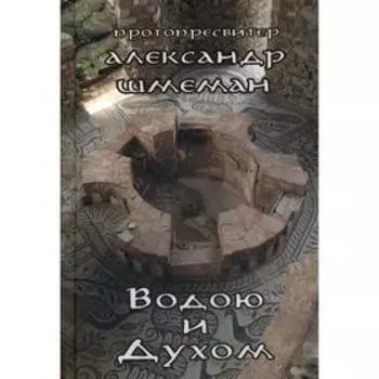 Водою и Духом. Шмеман А., протопресвитер