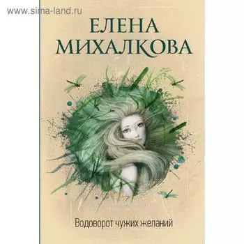 Водоворот чужих желаний
