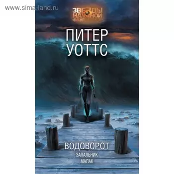 Водоворот. Запальник. Малак. Уоттс Питер