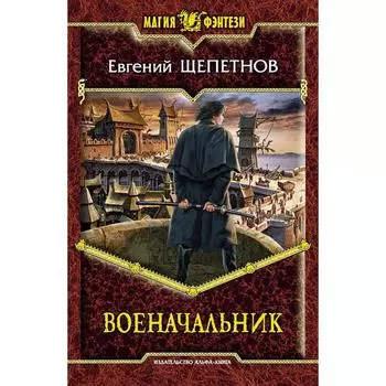 Военачальник. Щепетнов Евгений Владимирович