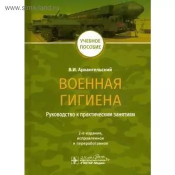 Военная гигиена. Руководство к практическим занятиям