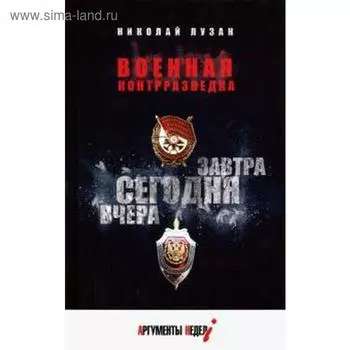 Военная контрразведка. Вчера. Сегодня. Завтра. Лузан Н.