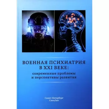 Военная психиатрия в XXI веке. Современные проблемы и перспективы развития. Шамрей В.К., Марченко А.А., Крюков Е.В.