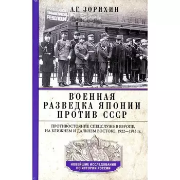 Военная разведка Японии против СССР. Противостояние спецслужб в Европе, на Ближнем и Дальнем Востоке. 1922-1945. Зорихин А.Г.
