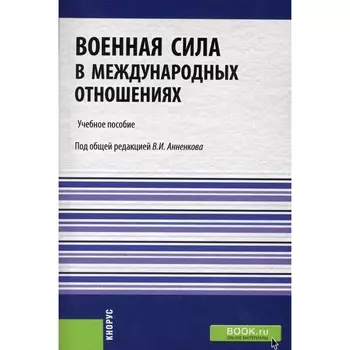 Военная сила в международных отношениях. Учебное пособие. Моисеев А.В., Иванов О.П., Круглов В.В.