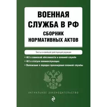 Военная служба в РФ. Сборник нормативных актов в новейшей действующей редакции на 2024 год