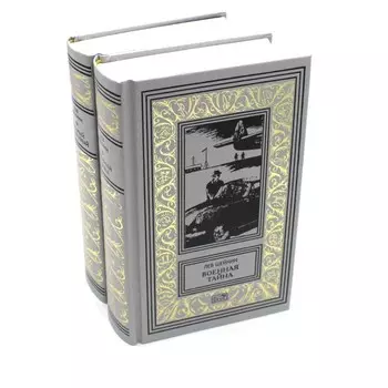 Военная тайна. Старый знакомый. В 2-х томах. Шейнин Л.Р.
