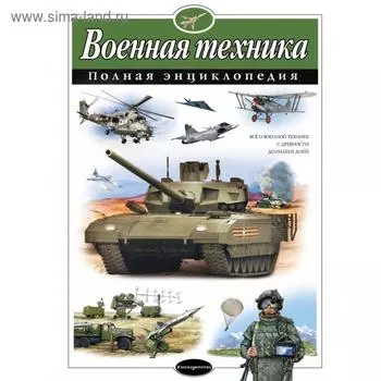 Военная техника. Полная энциклопедия. Исаев В.Ю.