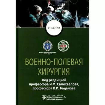 Военно-полевая хирургия. Учебник. Под ред. Самохвалова И.М., Бадалова В.И.